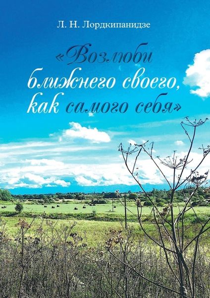 Обложка книги  ««Возлюби ближнего своего, как самого себя»»