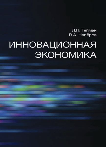 Обложка книги  «Инновационная экономика»