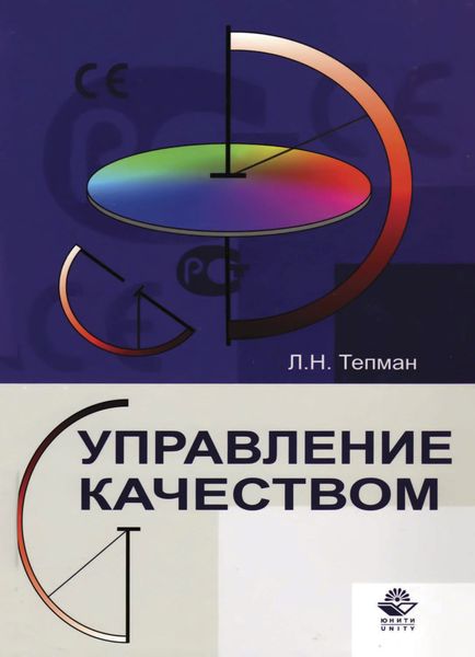 Обложка книги  «Управление качеством»