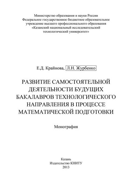 Обложка книги  «Развитие самостоятельной деятельности будущих бакалавров технологического направления в процессе математической подготовки»