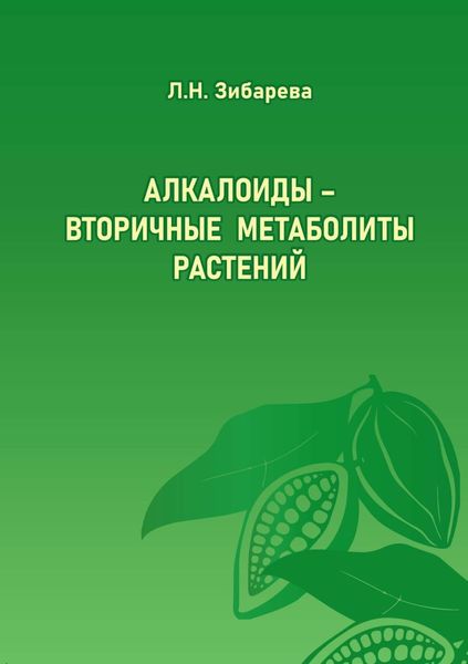 Обложка книги  «Алкалоиды – вторичные метаболиты растений»