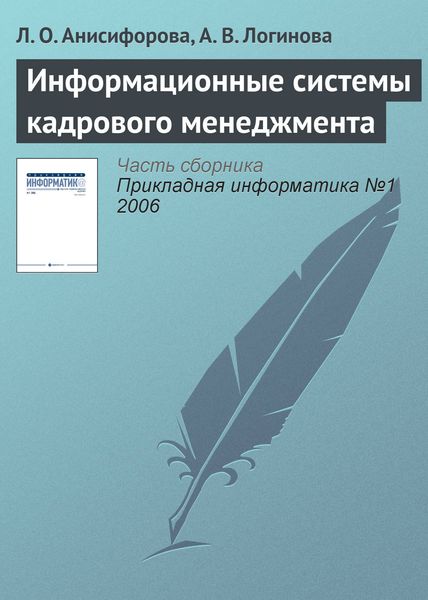 Обложка книги  «Информационные системы кадрового менеджмента»