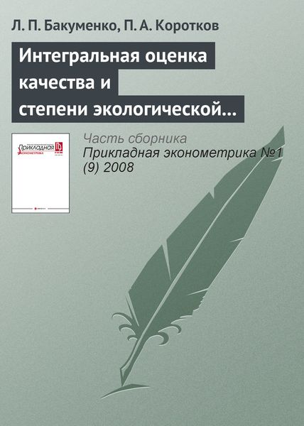 Обложка книги «Интегральная оценка качества и степени экологической устойчивости окружающей среды региона (на примере Республики Марий Эл)»