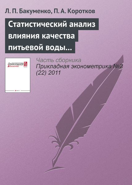 Обложка книги «Статистический анализ влияния качества питьевой воды на здоровье населения региона»