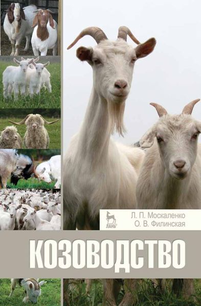 Обложка книги  «Козоводство»