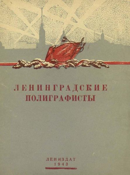 Обложка книги  «Ленинградские полиграфисты»