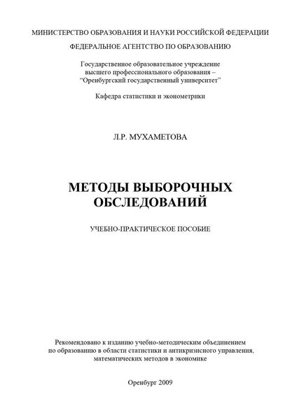 Обложка книги  «Методы выборочных обследований»
