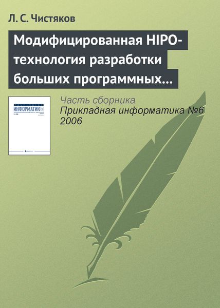 Обложка книги «Модифицированная HIPO-технология разработки больших программных комплексов»