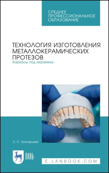 Обложка книги  «Технология изготовления металлокерамических протезов. Каркасы под керамику»