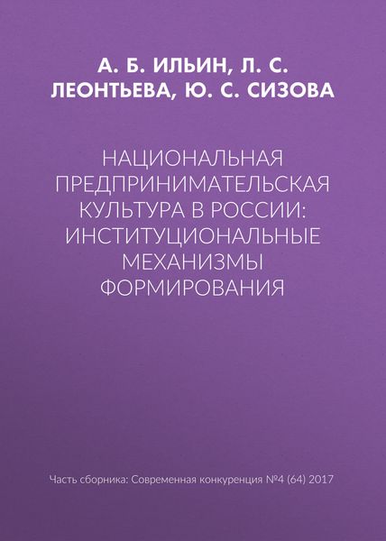 Обложка книги  «Национальная предпринимательская культура в России: институциональные механизмы формирования»