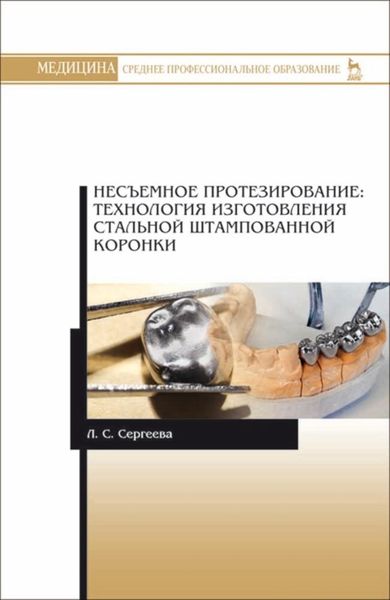 Обложка книги  «Несъемное протезирование: технология изготовления стальной штампованной коронки»
