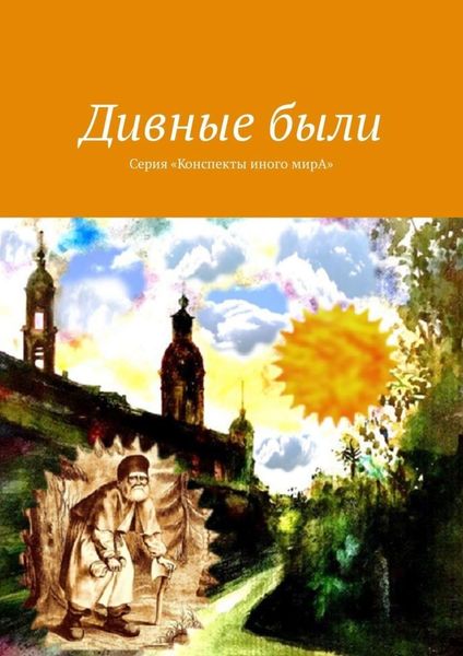 Обложка книги «Дивные были. Серия «Конспекты иного мирА»»