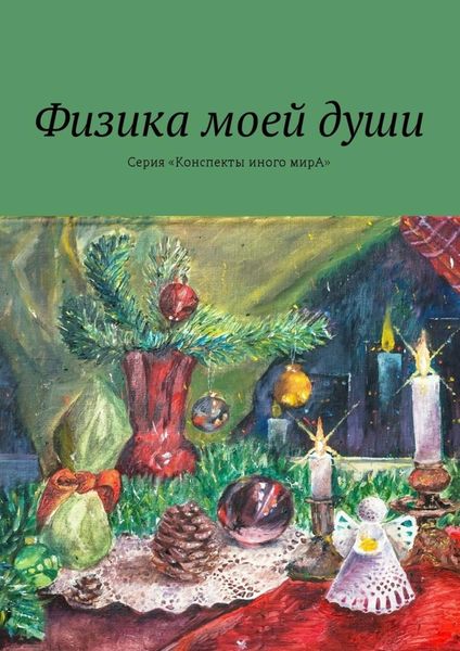 Обложка книги «Физика моей души. Серия «Конспекты иного мирА»»