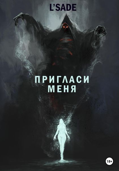 Обложка книги «Пригласи меня»