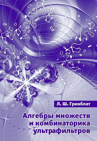 Обложка книги «Алгебры множеств и комбинаторика ультрафильтров»