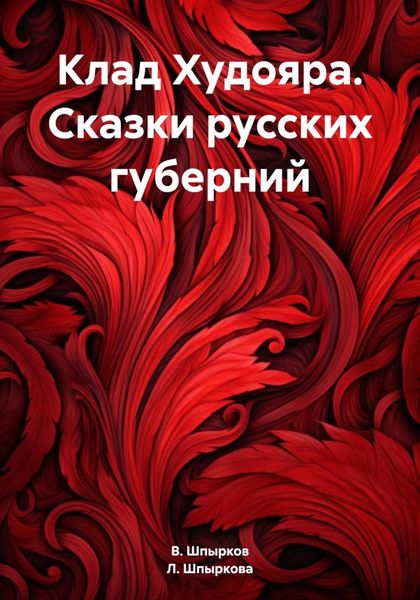 Обложка книги  «Клад Худояра. Сказки русских губерний»