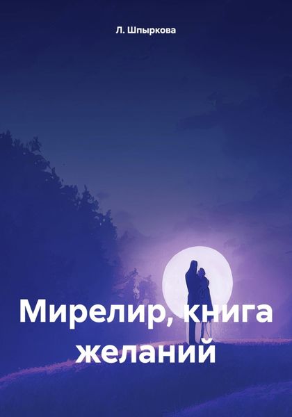 Обложка книги  «Мирелир, книга желаний»