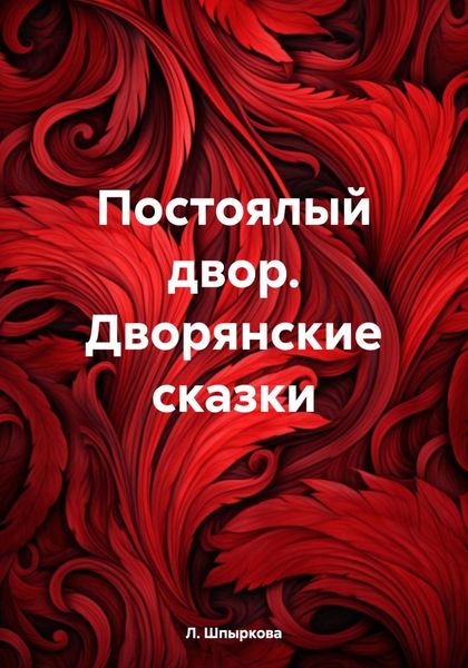 Обложка книги  «Постоялый двор. Дворянские сказки»