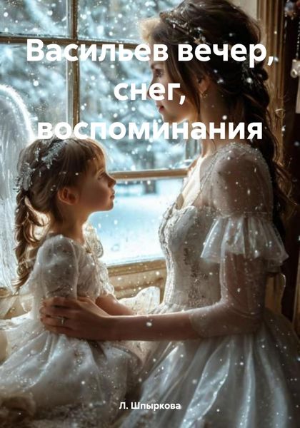 Обложка книги  «Васильев вечер, снег, воспоминания»