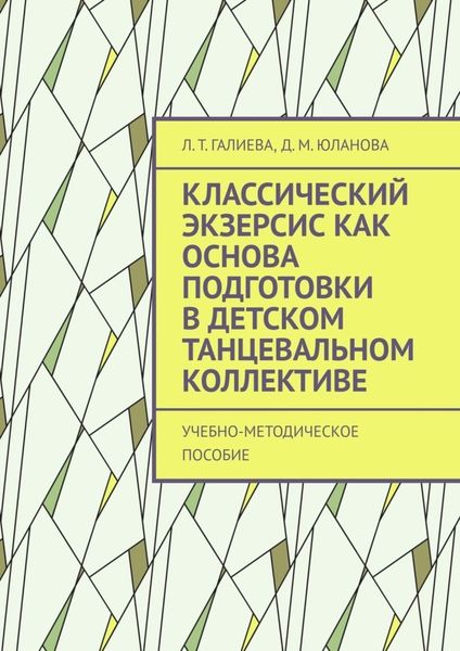 Обложка книги  «Классический экзерсис как основа подготовки в детском танцевальном коллективе. Учебно-методическое пособие»