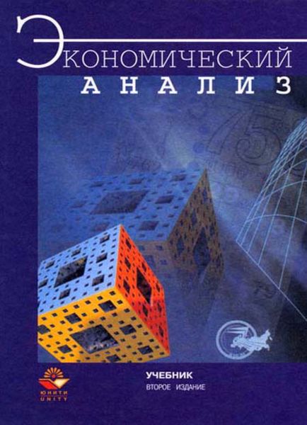 Обложка книги  «Экономический анализ»