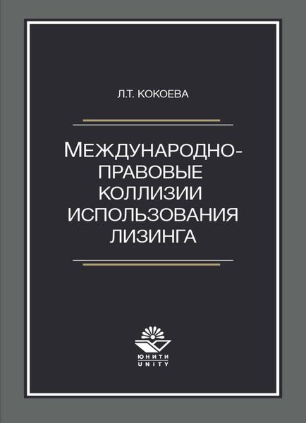 Обложка книги  «Международно-правовые коллизии использования лизинга»