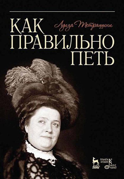 Обложка книги «Как правильно петь. Учебное пособие»