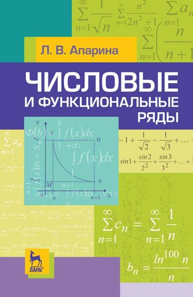 Обложка книги  «Числовые и функциональные ряды»