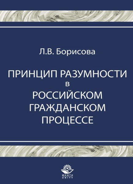 Обложка книги «Принцип разумности в российском гражданском процессе»