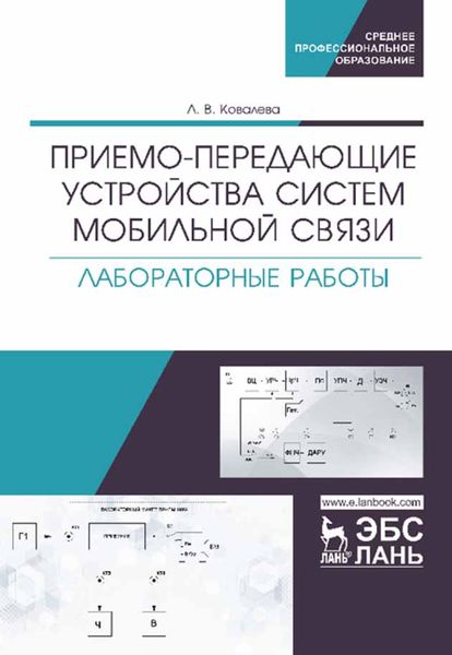Обложка книги «Приемо-передающие устройства систем мобильной связи. Лабораторные работы»