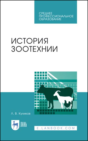 Обложка книги  «История зоотехнии»