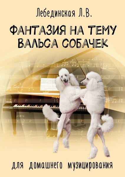 Обложка книги  «Фантазия на тему «Вальса собачек». Для домашнего музицирования»