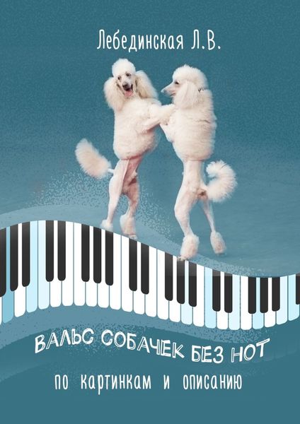 Обложка книги  «Вальс собачек без нот. По картинкам и описанию»
