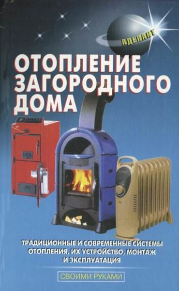 Обложка книги «Отопление загородного дома»
