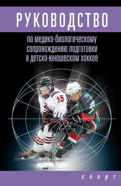 Обложка книги «Руководство по медико-биологическому сопровождению подготовки в детско-юношеском хоккее»