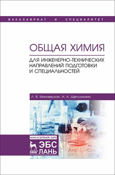 Обложка книги «Общая химия. Для инженерно-технических направлений подготовки и специальностей»