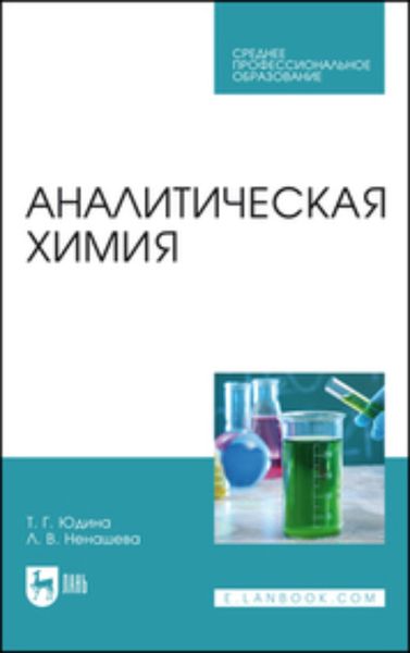 Обложка книги  «Аналитическая химия. Учебное пособие для СПО»