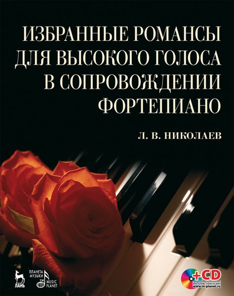 Обложка книги «Избранные романсы для высокого голоса в сопровождении фортепиано»