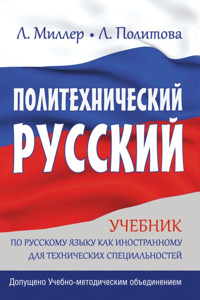 Обложка книги «Политехнический русский. Учебник по русскому языку как иностранному для технических специальностей»
