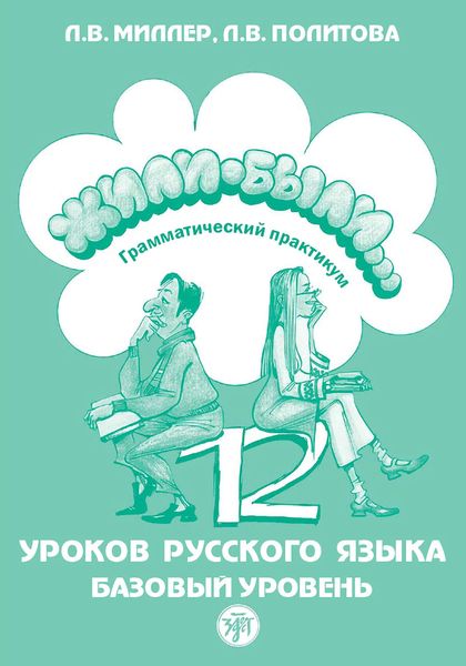Обложка книги «Жили были… 12 уроков русского языка. Базовый уровень. Грамматический практикум»