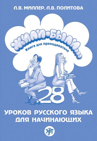 Обложка книги «Жили-были… 28 уроков русского языка для начинающих. Книга для преподавателя»