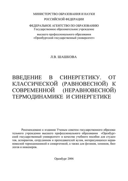 Обложка книги «Введение в синергетику. От классической (равновесной) к современной (неравновесной) термодинамике и синергетике»