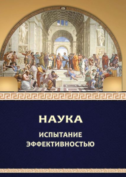Обложка книги  «Наука: испытание эффективностью»