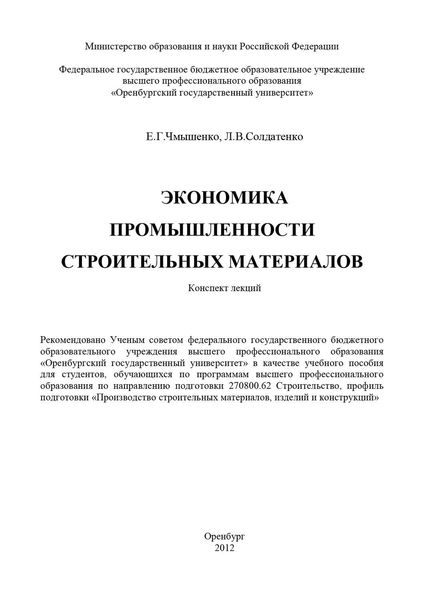 Обложка книги  «Экономика промышленности строительных материалов»