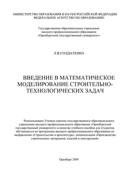 Обложка книги  «Введение в математическое моделирование строительно-технологических задач»