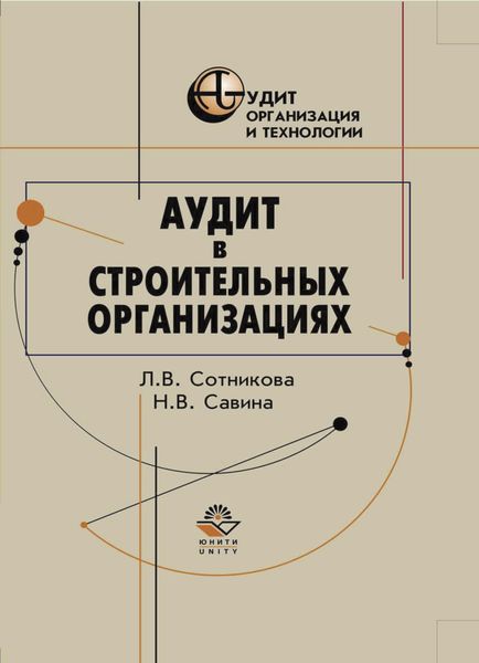 Обложка книги  «Аудит в строительных организациях»