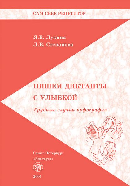 Обложка книги «Пишем диктанты с улыбкой. Трудные случаи орфографии»