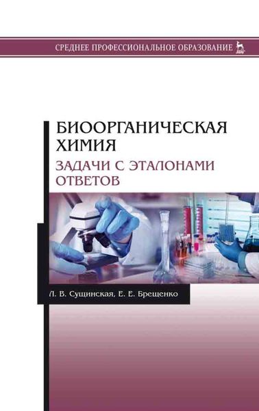 Обложка книги  «Биоорганическая химия. Задачи с эталонами ответов»