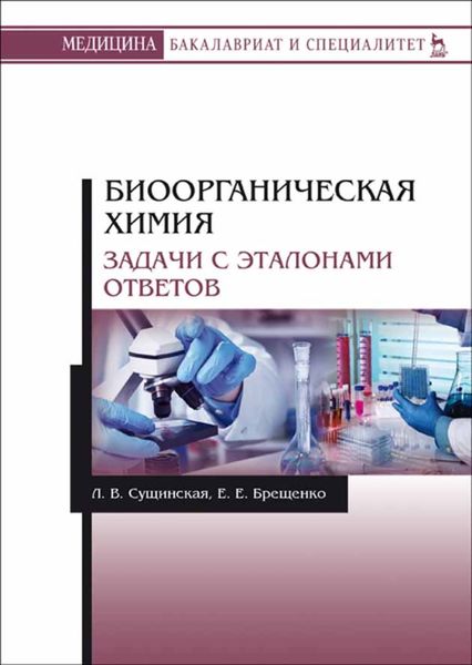 Обложка книги  «Биоорганическая химия. Задачи с эталонами ответов»