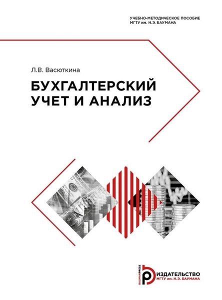 Обложка книги  «Бухгалтерский учет и анализ»